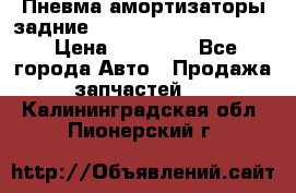 Пневма амортизаторы задние Range Rover sport 2011 › Цена ­ 10 000 - Все города Авто » Продажа запчастей   . Калининградская обл.,Пионерский г.